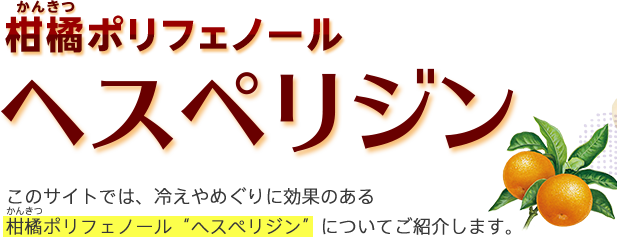 柑橘ポリフェノール ヘスペリジン 伊藤園